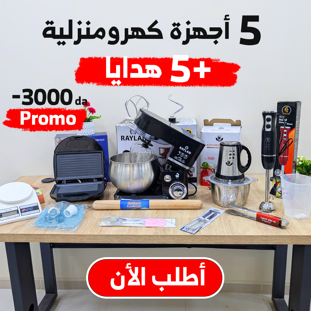 (T) أقوى عروض المطبخ PACK 5 RAYLAN PIECES ELECTROMENAGER + 5 CADEAUX وضمان على كل المنتجات (084)