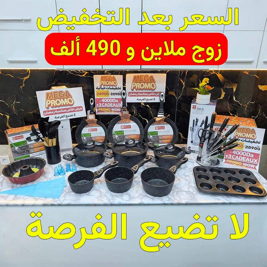 (T) PROMOTION PACK 11 PIECES + 3 CADEAUX (004)تخفيضات على باك 11 قطعة للمطبخ + 3 هدايا باطل من عندنا
