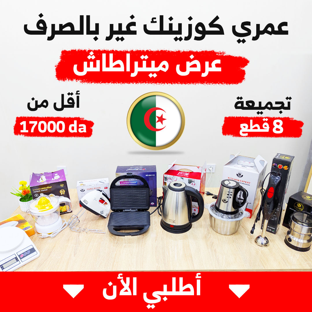 (T) MINI PACK 8 PIECES AVEC GARANTIE (053) عرض كامل للمطبخ 8 أجهزة كهرومنزلية