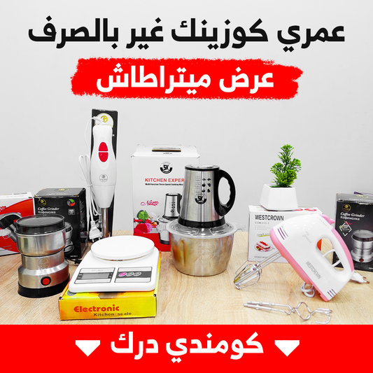 (T) PACK 5 PIECES ELECTROMENAGER (048) بسعر خيالي مراحش تلقاه في أي مكان